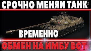 СРОЧНО! ОБМЕН ПРЕМ ТАНКА НА ИМБУ, ВРЕМЕННАЯ АКЦИЯ ОТ WG, ТРЕЙД ИН ВОТ - TRADE IN 2018 world of tanks СРОЧНО! ОБМЕН ПРЕМ ТАНКА НА ИМБУ, ВРЕМЕННАЯ АКЦИЯ ОТ WG, ТРЕЙД ИН ВОТ - TRADE IN 2018 world of tanks