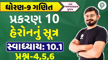 Std 9 Maths હેરોનનું સૂત્ર 10.1| Ch-10 | હેરોનનું સૂત્ર 10.1 q4,5,6 | std 9 maths ch 10 10.1 q4,5,6