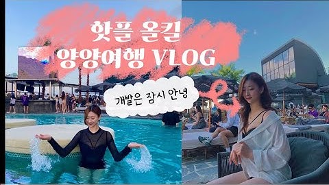 [양양핫플]개발자가 가이드하는 양양 핫플레이스 투어(탄비치, 서피비치, SURFARI, 휴휴암쉼터, 인구해변, 하조대, 양양 콘서트, 서프클리프) #탄비치 #양양 #핫플레이스