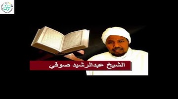 سورة القلم الشيخ عبد الرشيد صوفي Surat Al-Qalam Sheikh Abdul Rashid Sufi