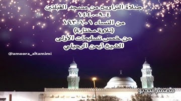 صلاة التراويح من ⁧مسجد القبلتين⁩  ‏٤-٩-١٤٤٠ ‏من النساء ١٠١-١٦٣ ( تلاوة مختارة) الشيخ أيمن الرحيلي