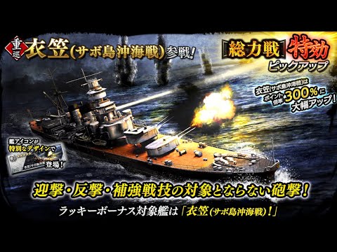 蒼焔の艦隊 総力戦特効ピックアップ 重巡 衣笠 サボ島沖海戦 参戦 サルベージレポート Youtube 蒼焔の艦隊 総力戦特効ピックアップ 重巡 衣笠 サボ島沖海戦 参戦 サルベージレポート Youtube
