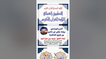 شيخ التجويد محمد يس مراجعة الجزء الأول للمبتدئين