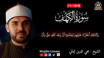 سورة الكهف كاملة للقارئ الشيخ محي الدين ليماني | Surah Al Kahf Live Mujdin Limani