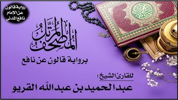 094- سورة الشرح برواية قالون عن نافع | تلاوة الشيخ عبدالحميد القريو