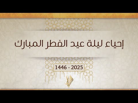 بث إحياء ليلة عيد الفطر المبارك 22025 1446 د محمد خير الشعال