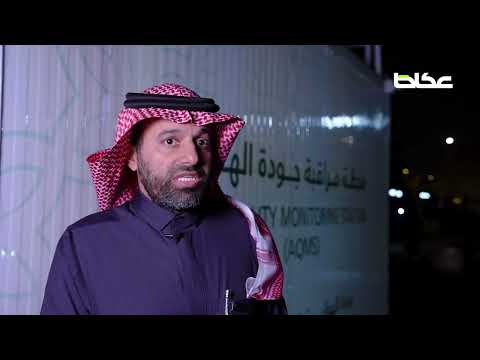 كيف يتم الحفاظ على جودة هواء مدينة الرياض وخلوه من الملوثات رصد 22 عنصرا