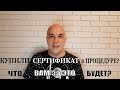 Подробная инструкция: Куда посылать тех кто вас пугает последствиями покупки сертификата о ПРОЦЕДУРЕ