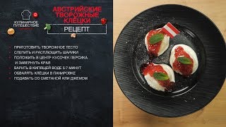 Австрийский завтрак - Творожные клецки с персиком [Кулинарное путешествие]