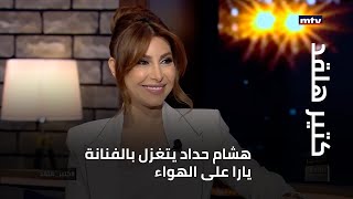 هشام حداد يتغزل بالفنانة يارا على الهواء