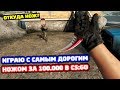 ИГРАЮ В НАПАРНИКИ С НОЖОМ ЗА 100.000 В КС ГО!