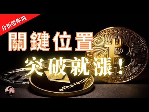 BTC ETH 關鍵位置！突破後比特幣上漲行情就來了？以太幣繼續漲？方向要來了！【分析帶你飛】| Nicky帶你飛【Winnance】