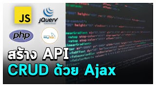 สอนสร้าง API และ CRUD PHP ด้วย Ajax