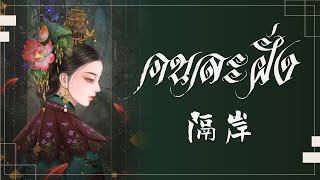 [THAISUB] คนละฝั่ง | 隔岸 - 姚六一 | เพลงจีนแปลไทย