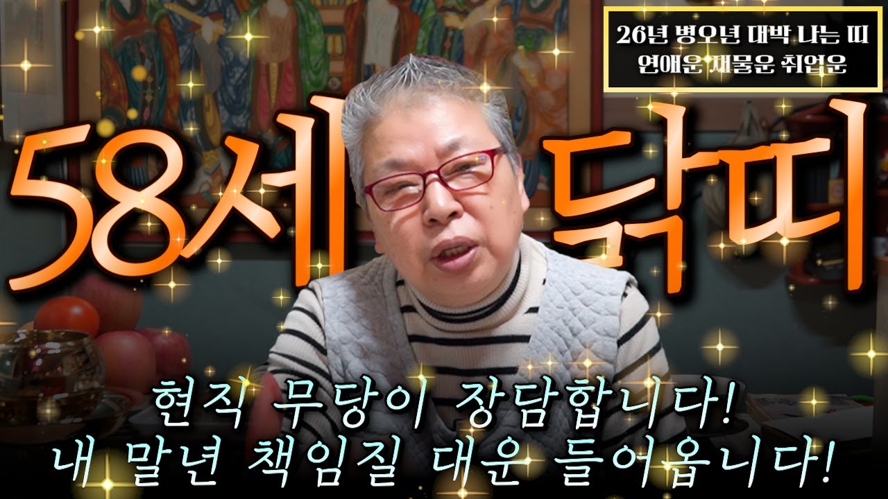 닭띠 눈물난다..! 2026년 1969년생 58세 닭띠운세 눈물나게 버티며 살아온 인생! 집안 엄청난 경사가 찾아오고 미친듯이 돈복 쏟아져 초대박나는 69년생 58세 닭띠 신년운세