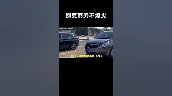 别克GL8：“一天只打一次火，从来不喝隔夜油”#汽车 #科普 #car - 天天要闻