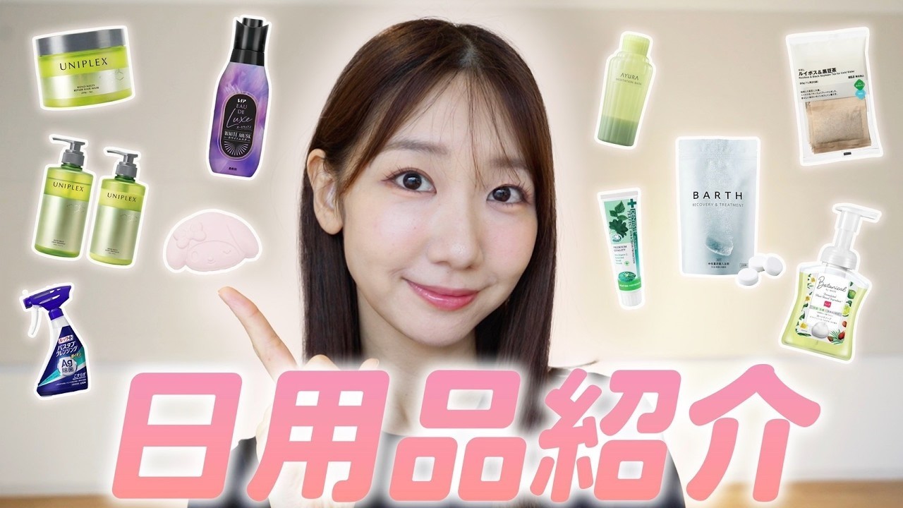 【愛用】おすすめの日用品を紹介します!
