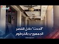 الحدث داخل أروقة القصر الجمهوري في الخرطوم بالسودان 