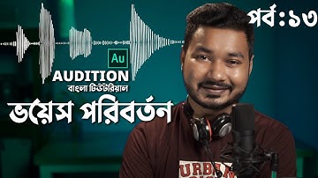 Change Voice in Audition | Audio Editing Tutorial Bangla | EP 13