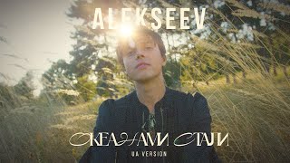 Alekseev - Океанами Стали Ua (Mood Video)