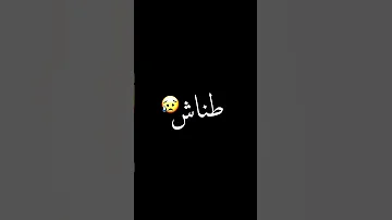 عليكي بكراش حالات واتس شاشه سوده حمو الطيخا 2021 