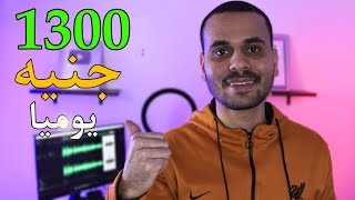 الربح من الانترنت والسحب علي فودافون 1400$ بالاثبات من اسهل مجال !