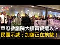 CTWANT 國際新聞 / 華府參議院大樓員餐遭攻佔　民團示威：加薩正在挨餓！