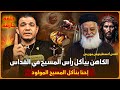 حلقة حـlرقة القس أغسطينوس موريس الكاهن بيأكل رأس المسيح في القداس احنا بنأكل المسيح المولود حلقة حـlرقة القس أغسطينوس موريس الكاهن بيأكل رأس المسيح في القداس احنا بنأكل المسيح المولود