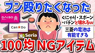 【有益スレ】ガル民の失敗談！100均で買ってはいけない物（100円ショップ・ダイソー・セリア・キッチン用品・化粧品・掃除グッズ）