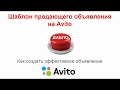 Шаблон продающего объявления на Авито