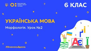 6 клас. Українська мова. Морфологія. Урок № 2 (Тиж.10:ЧТ)