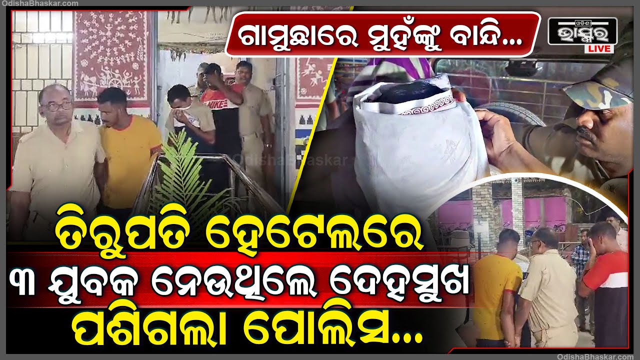 ତିରୁପତି ହେଟୋଲରେ ଚାଲିଥିଲା ଦେହ ବେପାର... ୩ ଯୁବତୀଙ୍କ ଠୁ ନେଉଥିଲେ ଦେହସୁଖ ହଠାତ୍ ରୁମ୍ ଭିତରୁ ପଶିଆସିଲା ପୋଲିିସ