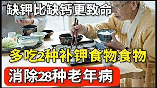 缺钾比缺钙更致命4个信号说明你缺钾了多吃2种补钾食物食物消除28种老年病【家庭大医生】