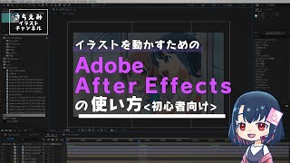 イラストを動かすためのafter Effectsの使い方 初心者用 さらえみblog