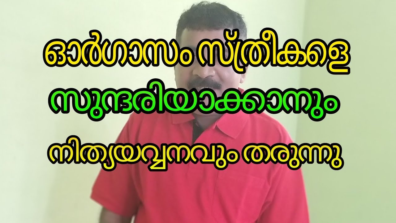 ഓർഗാസം സ്ത്രീകളെ സുന്ദരിയാക്കും,, നിത്യയവ്വനവും തരുന്നു,,?/ health and beauty tips in Malayalam at