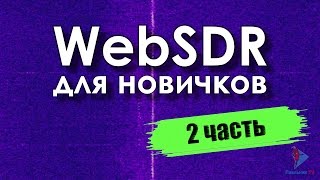 WebSDR для новичков. Часть 2