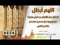 رقية اللهم أبطل المانع من الإنجاب و عدم حملها من زوجها من سحر و حسد و عقد و نفس عمر العاطفي رقية اللهم أبطل المانع من الإنجاب و عدم حملها من زوجها من سحر و حسد و عقد و نفس عمر العاطفي