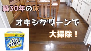 【築30年】オキシクリーンで床掃除！