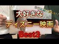 好きなディズニー映画Best3。休日は家で映画を観よう。【ラジオ】