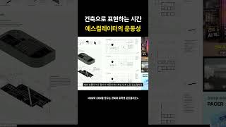 건축으로 표현하는 시간 에스컬레이터의 운동성
