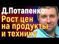 Дмитрий Потапенко. Евгений Романенко. Брейкинг ньюс. Рост цен на продукты питания и бытовую технику.