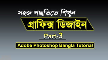 Graphic Design Bangla Tutorial || Episode - 3 গ্রাফিক্স ডিজাইন বাংলা টিউটোরিয়াল পর্ব- ৩