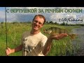 С вертушкой за речным окунем. Lifefishing