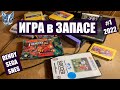 Dendy Sega SNES игры картриджи дайджест выпуск 1 2022 Игра в запасе