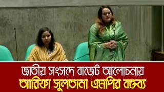 জাতীয় সংসদেের বাজেট আলোচনায় আরিফা সুলতান এমপির বক্তব্য | Arifa Sultana | Sangsad | Parliament