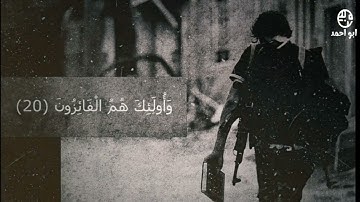 الذين آمنوا وهاجروا وجاهدوا في سبيل الله / اروع تلاوة للشيخ ياسر الدوسري