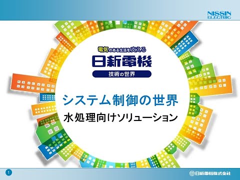 日新電機 技術の世界 「水処理向けソリューション」