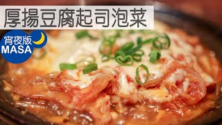 厚揚豆腐起司泡菜/ Tofu with Kimchi&Cheese|MASAの料理ABC