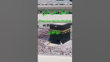 ان الله وملائكته يصلون على النبي# الشيخ عبد البديع غيلان#سورةالاحزاب#قراءن كريم#كعبة#مكة# رمضان 2025