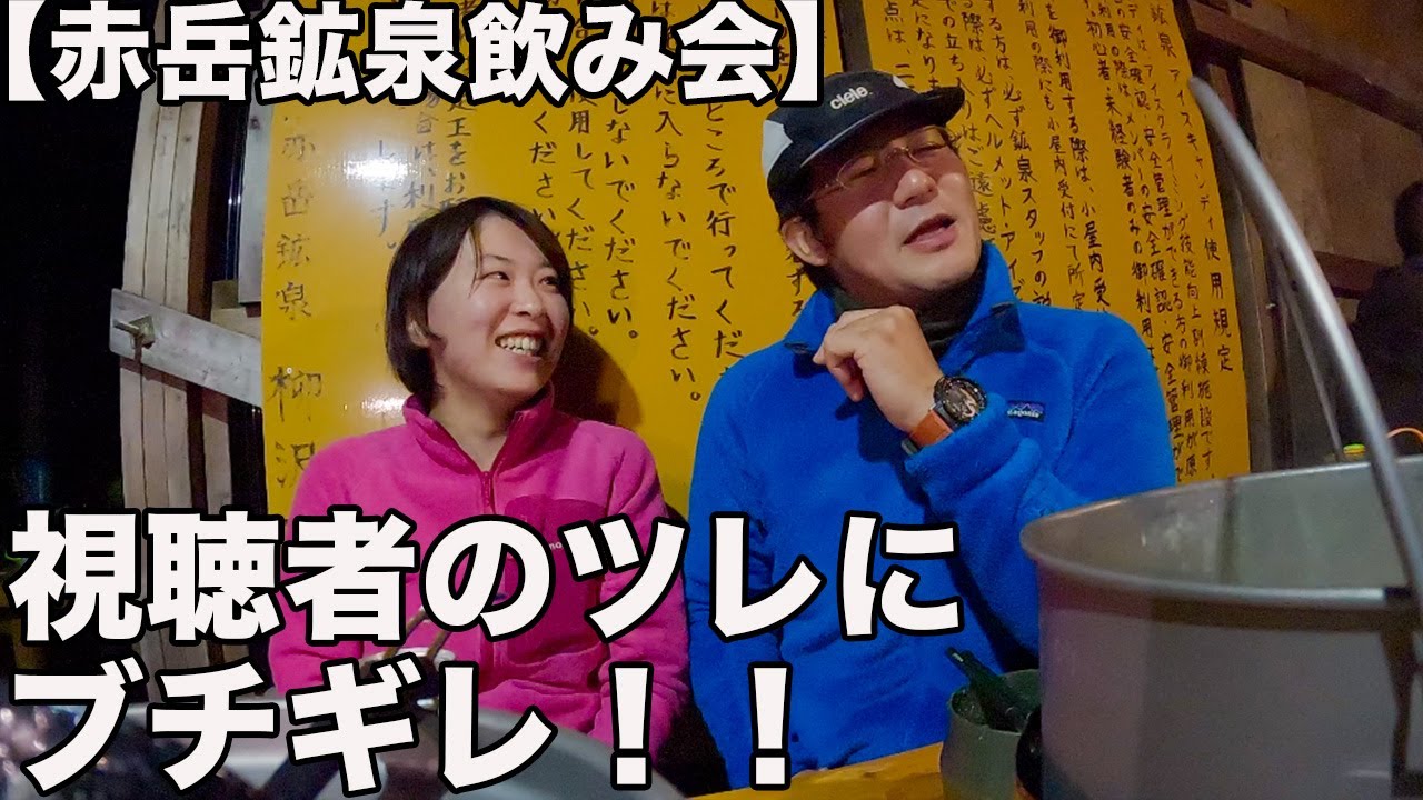 赤岳鉱泉飲み会！途中にとんでもねえ女現る！